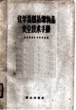 化学易燃易爆物品安全技术手册