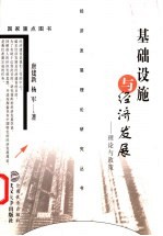 基础设施与经济发展 理论与政策