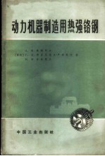 动力机器制造用热强铬钢