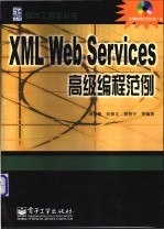 XML Web Services高级编程范例
