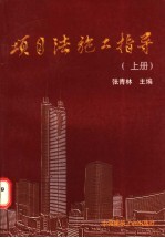 项目法施工指导 上