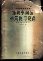 炼铁车间的构筑物与设备