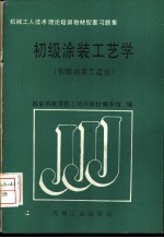初级涂装工艺学 初级油漆工适用