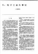 中国机械电子工业年鉴 电子卷 1989 第9部分 电子工业大事记