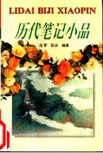 历代笔记小品