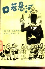 口若悬河 语言智胜术