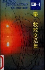 秦牧散文选集
