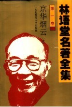 林语堂名著全集 第1卷 京华烟云 上