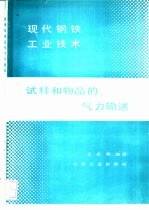 试样和物品的气力输送