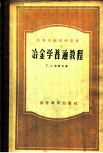 冶金学普通教程