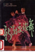 新潮交谊舞