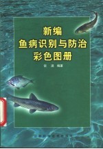 新编鱼病识别与防治彩色图册