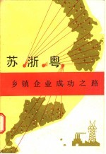 苏·浙·粤乡镇企业成功之路