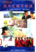 现代化城市管理 2