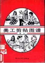 美工剪贴图谱 女人