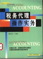 税务代理操作实务