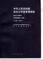 中华人民共和国进出口贸易管理措施