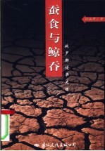 蚕食与鲸吞 俄罗斯侵华史话