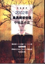 名家推荐2002年最具阅读价值中短篇小说 上
