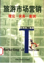 旅游市场营销 理论·实务·案例