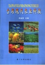 台湾现代农业科技