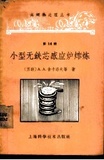 小型无铁芯感应炉熔炼