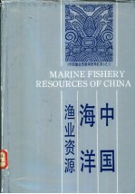 中国海洋渔业资源