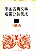 中国古典文学名著分类集成 6 诗歌卷 6