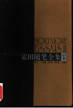 蒙田随笔全集 中