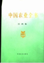 中国农业全书 江西卷