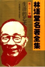 林语堂名著全集 第21卷 生活的艺术
