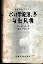 水力学原理、泵与鼓风机