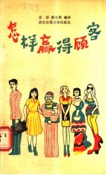 怎样赢得顾客