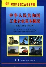 中华人民共和国工业企业基本概况 机械工业卷 第3册