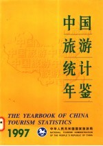 中国旅游统计年鉴 1997