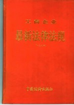 工商企业最新法律法规汇编 1995.11-1996.11 1996