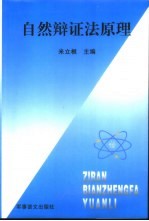 自然辩证法原理