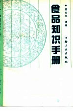 食品知识手册
