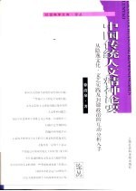 中国传统人文精神论要 从隐逸文化、文艺实践及封建政治的互动分析入手