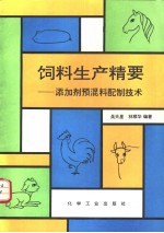 饲料生产精要 添加剂预混料配制技术