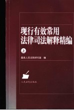 现行有效常用法律司法解释精编 上