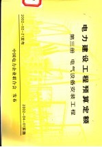 电力建设工程预算定额 第3册 电气设备安装工程
