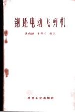 钢坯电动飞剪机