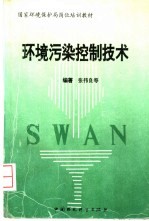 环境污染控制技术