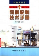 饲料配制技术手册