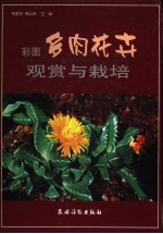 彩图多肉花卉观赏与栽培