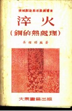淬火 钢的热处理