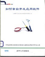 如何亲自开发应用软件