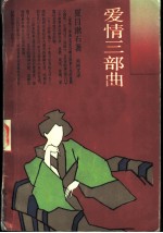 爱情三部曲