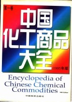 中国化工商品大全 1995年版 第3卷